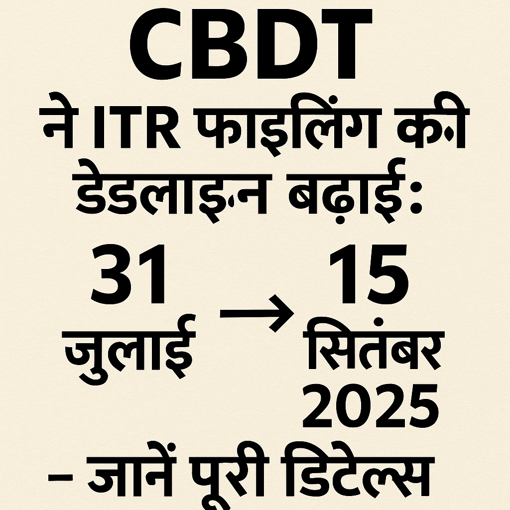 CBDT ने ITR फाइलिंग की डेडलाइन बढ़ाई: