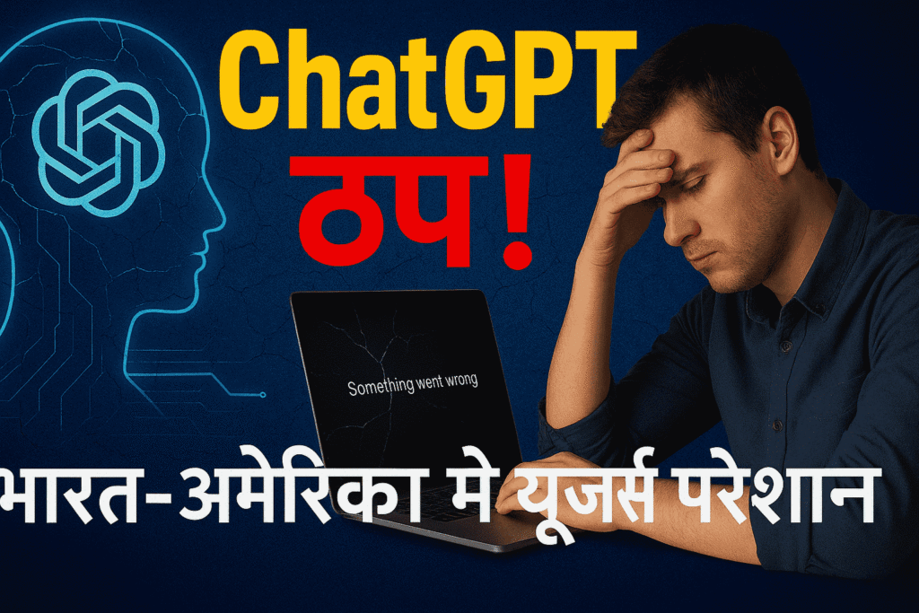 ChatGPT ठप: भारत-अमेरिका में यूजर्स परेशान,