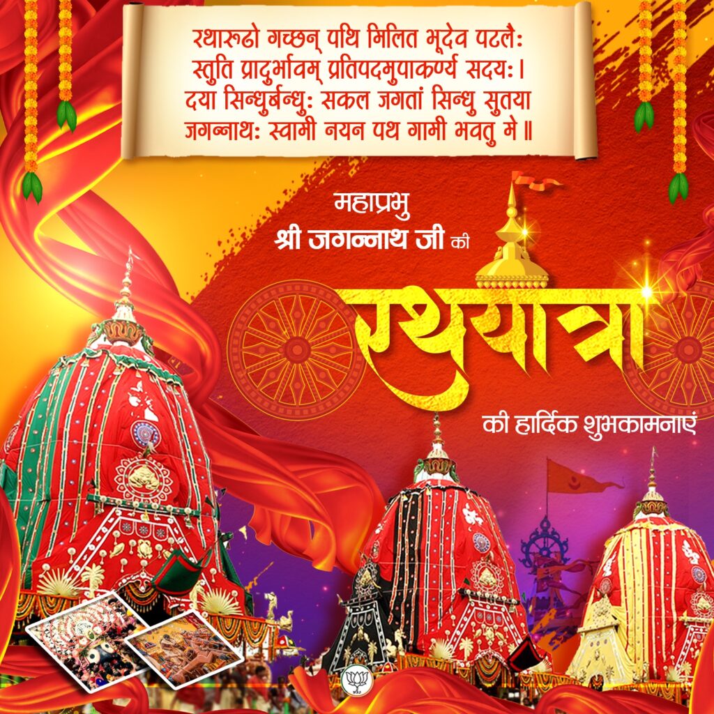 रथ यात्रा 2025 जगन्नाथ
