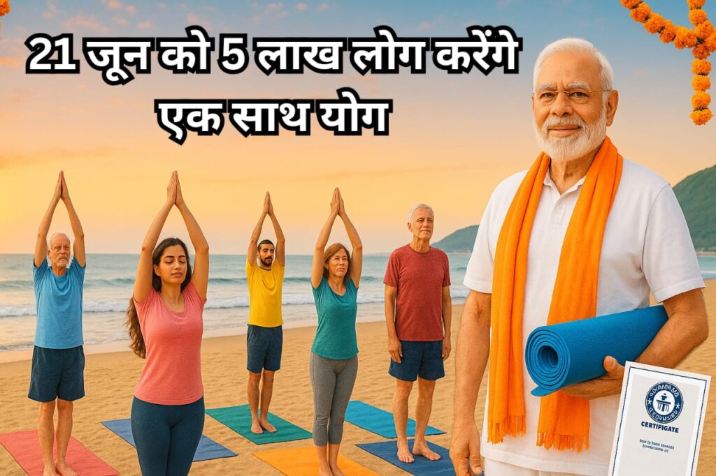 21 जून को 5 लाख लोग एक साथ योग करेंगे