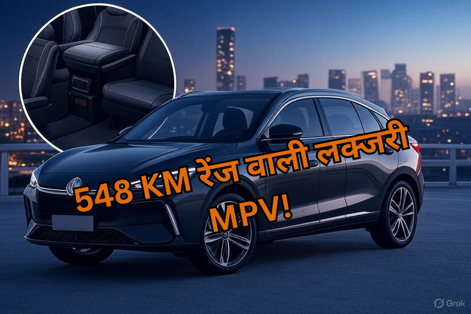 548 KM रेंज वाली लक्जरी MPV!