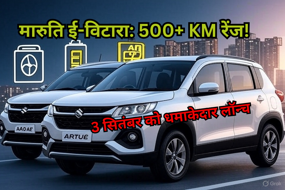 मारुति ई-विटारा: 500+ KM रेंज!