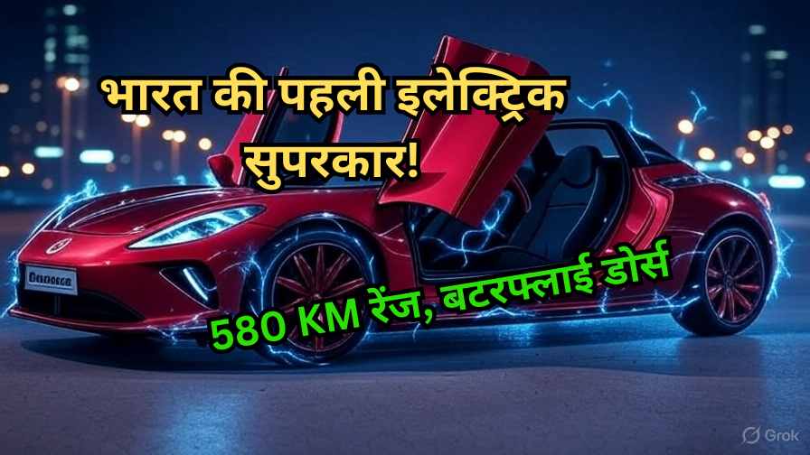 भारत की पहली इलेक्ट्रिक सुपरकार!