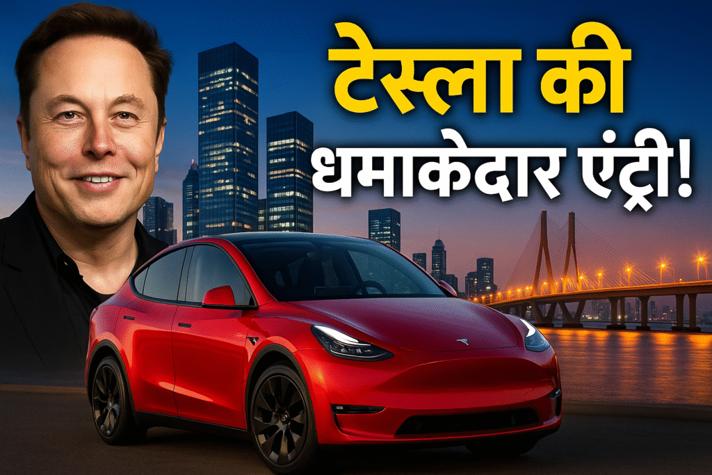 टेस्ला की धमाकेदार एंट्री!