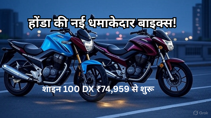 होंडा की नई धमाकेदार बाइक्स!