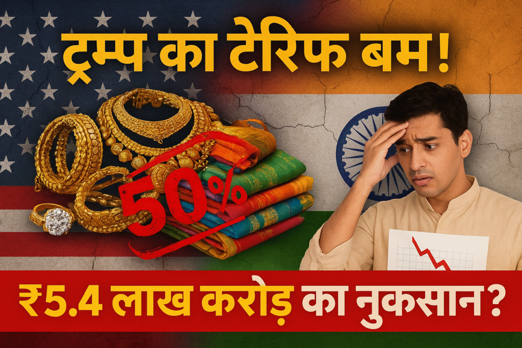 ट्रम्प का टैरिफ बम