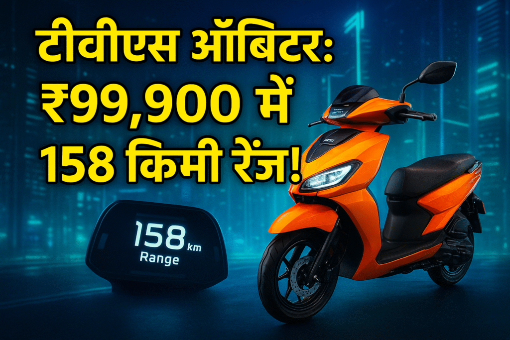टीवीएस ऑर्बिटर