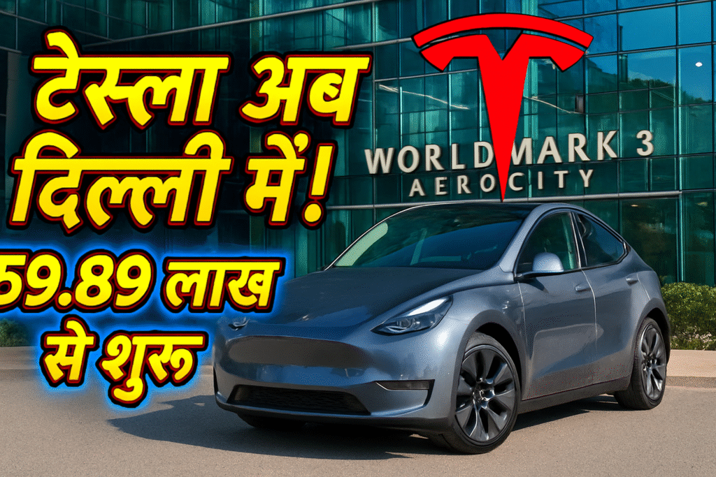 टेस्ला अब दिल्ली में!