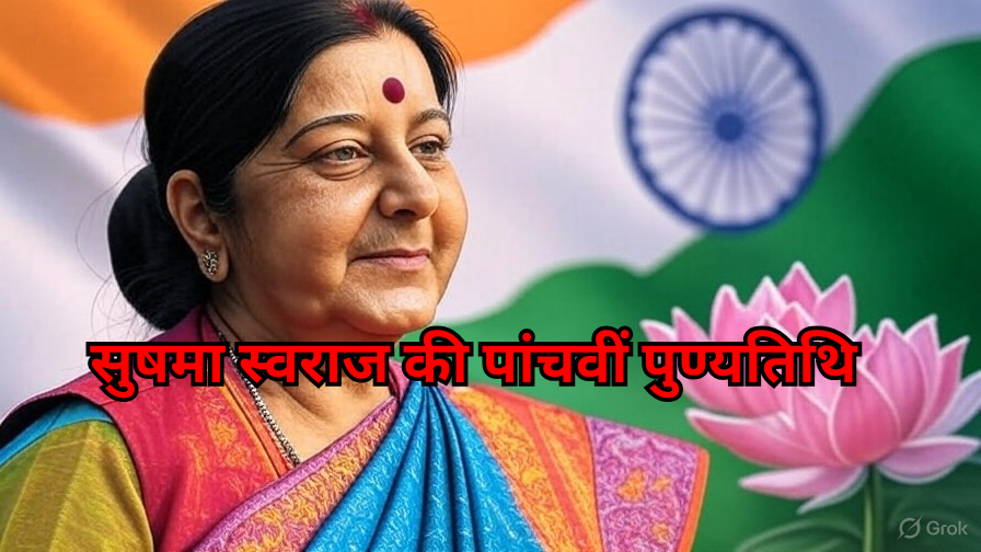 सुषमा स्वराज की पांचवीं पुण्यतिथि