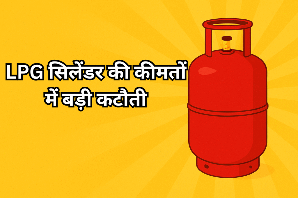 LPG सिलेंडर की कीमतों में बड़ी