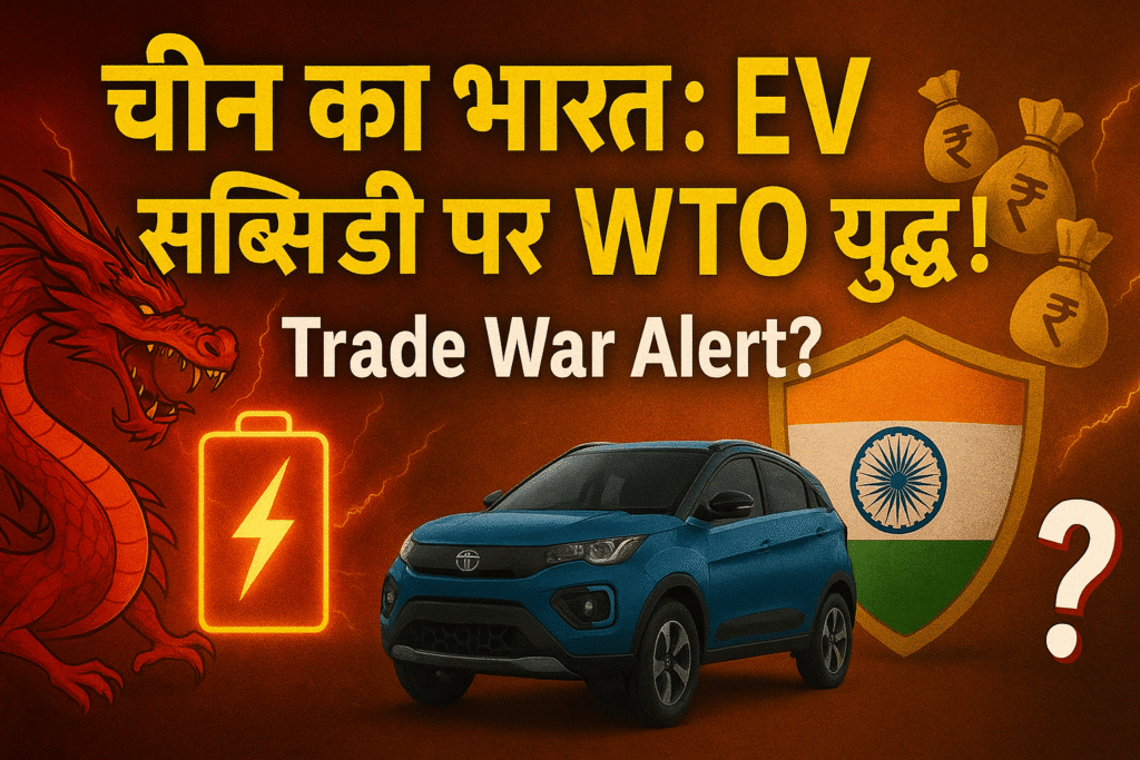 चीन का भारत पर WTO
